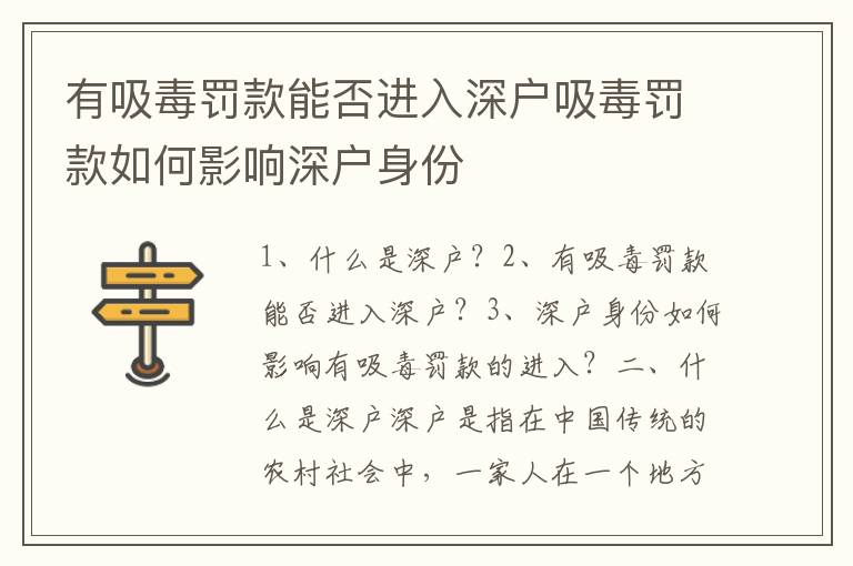 有吸毒罰款能否進入深戶吸毒罰款如何影響深戶身份