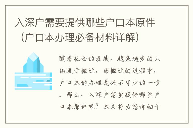 入深戶需要提供哪些戶口本原件（戶口本辦理必備材料詳解）