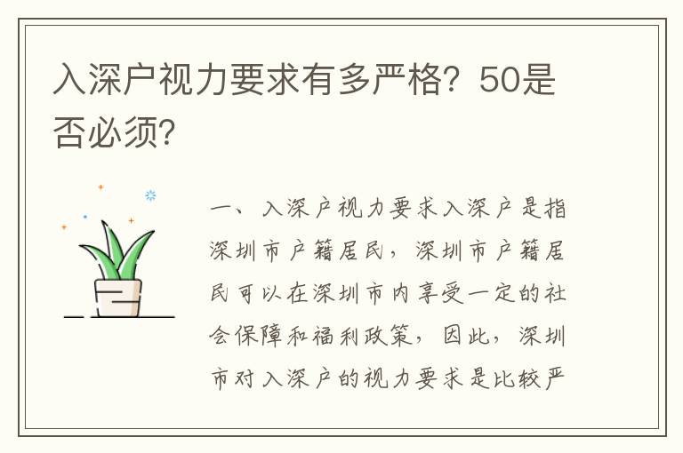 入深戶視力要求有多嚴格？50是否必須？