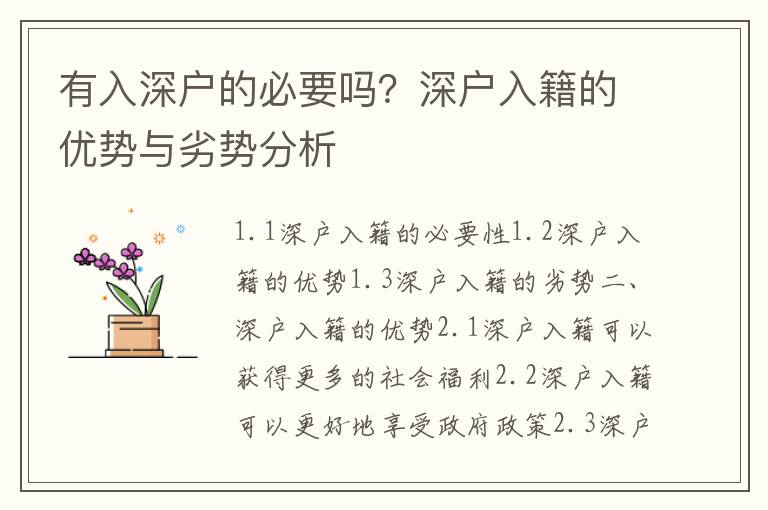 有入深戶的必要嗎？深戶入籍的優勢與劣勢分析