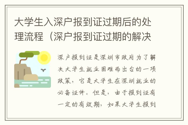 大學生入深戶報到證過期后的處理流程（深戶報到證過期的解決方法）