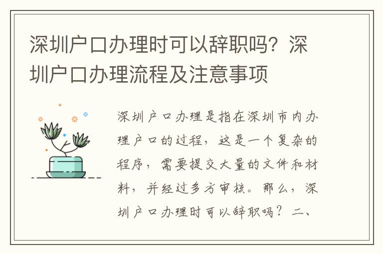 深圳戶口辦理時可以辭職嗎？深圳戶口辦理流程及注意事項