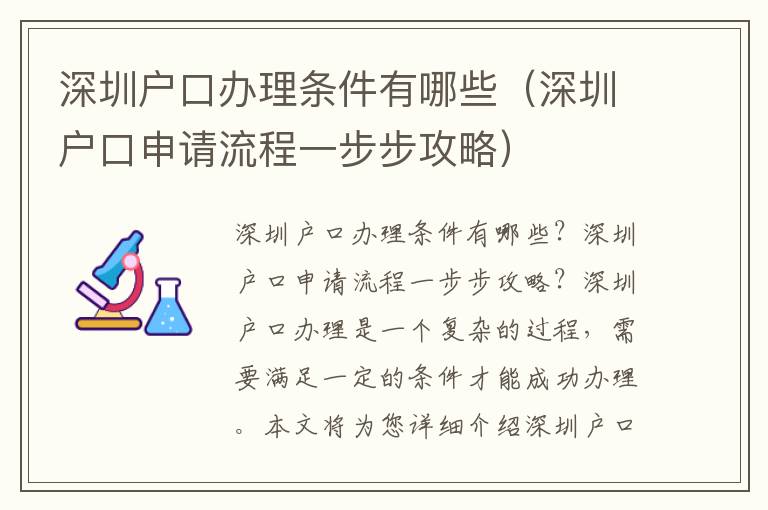 深圳戶口辦理條件有哪些（深圳戶口申請流程一步步攻略）