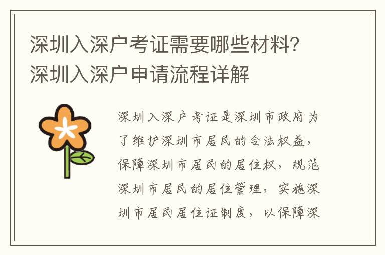 深圳入深戶考證需要哪些材料？深圳入深戶申請流程詳解