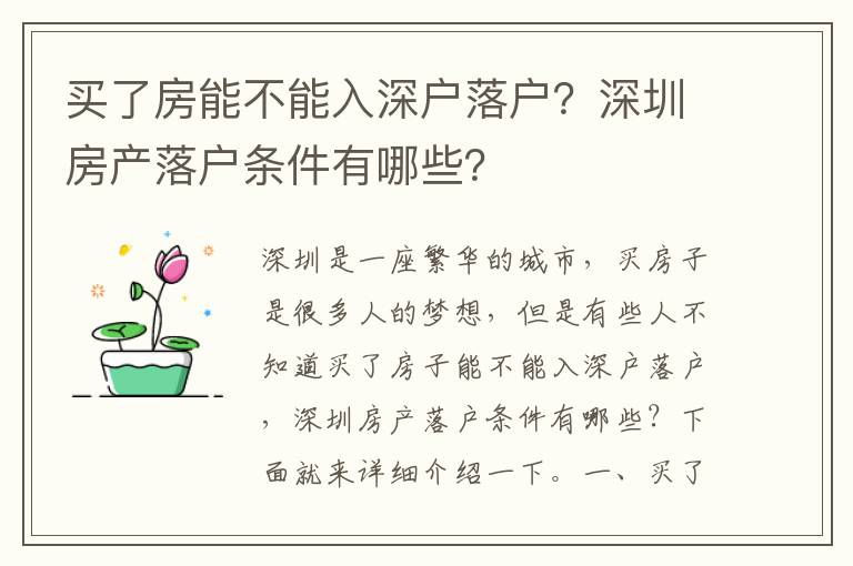 買了房能不能入深戶落戶？深圳房產落戶條件有哪些？