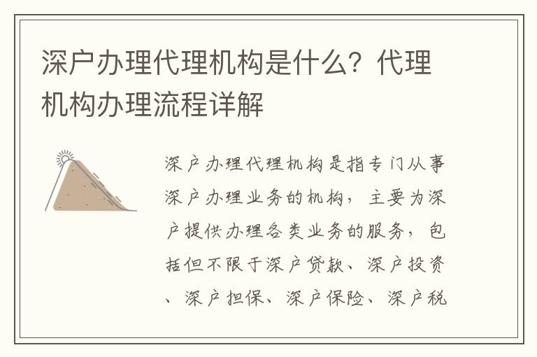 深戶辦理代理機構是什么？代理機構辦理流程詳解