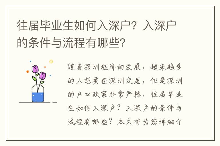 往屆畢業生如何入深戶？入深戶的條件與流程有哪些？