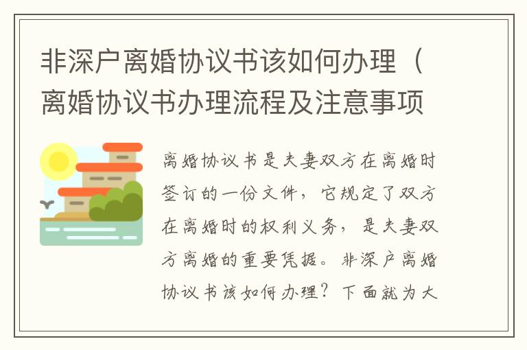 非深戶離婚協議書該如何辦理（離婚協議書辦理流程及注意事項）