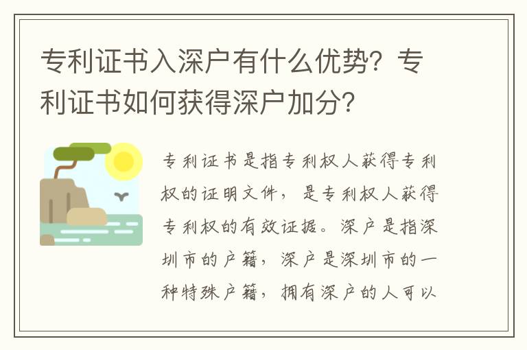 專利證書入深戶有什么優勢？專利證書如何獲得深戶加分？