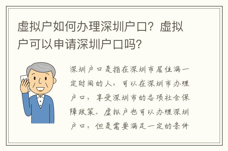 虛擬戶如何辦理深圳戶口？虛擬戶可以申請深圳戶口嗎？