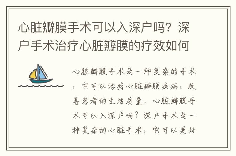 心臟瓣膜手術可以入深戶嗎？深戶手術治療心臟瓣膜的療效如何？