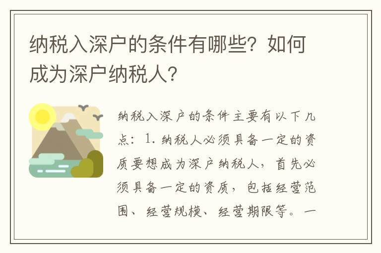 納稅入深戶的條件有哪些？如何成為深戶納稅人？