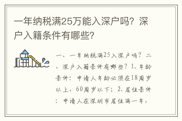 一年納稅滿25萬能入深戶嗎？深戶入籍條件有哪些？