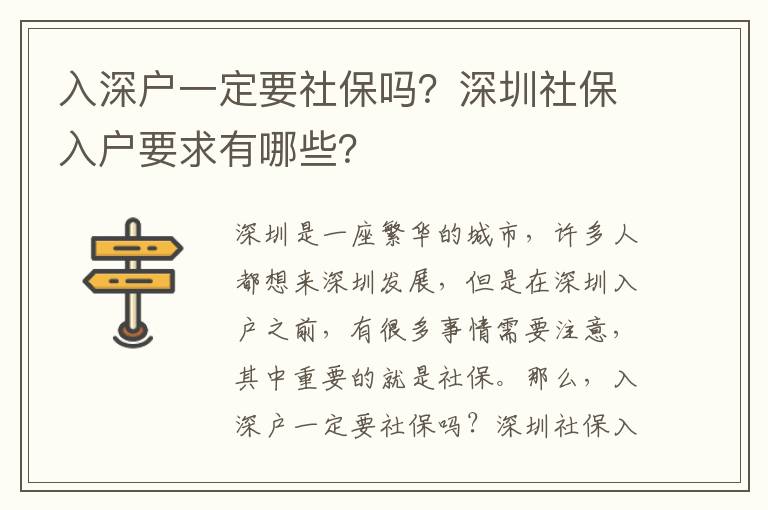 入深戶一定要社保嗎？深圳社保入戶要求有哪些？