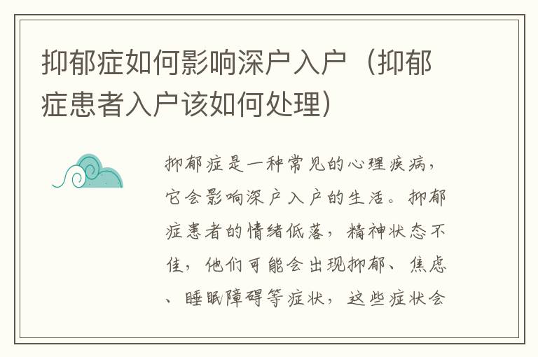 抑郁癥如何影響深戶入戶（抑郁癥患者入戶該如何處理）