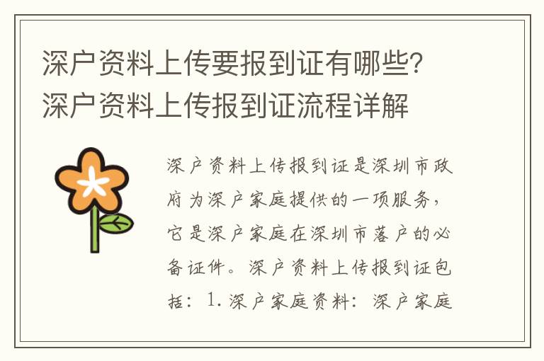 深戶資料上傳要報到證有哪些？深戶資料上傳報到證流程詳解