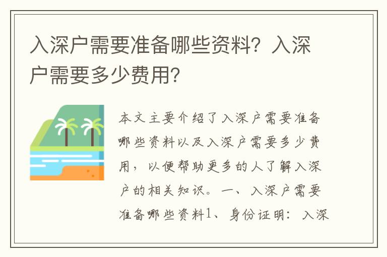 入深戶需要準備哪些資料？入深戶需要多少費用？