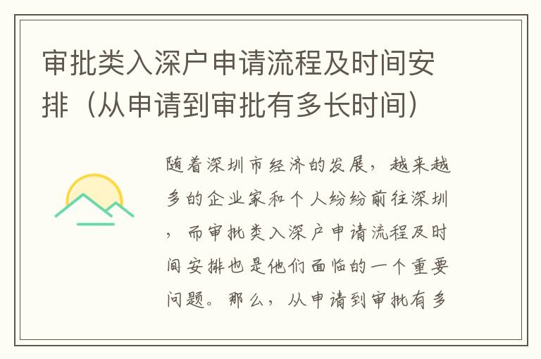 審批類入深戶申請流程及時間安排（從申請到審批有多長時間）