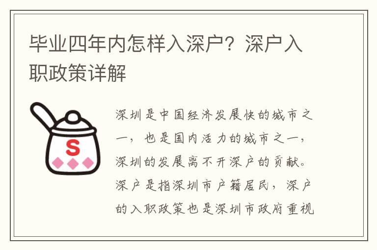 畢業四年內怎樣入深戶？深戶入職政策詳解