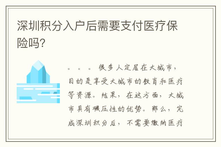 深圳積分入戶后需要支付醫療保險嗎？