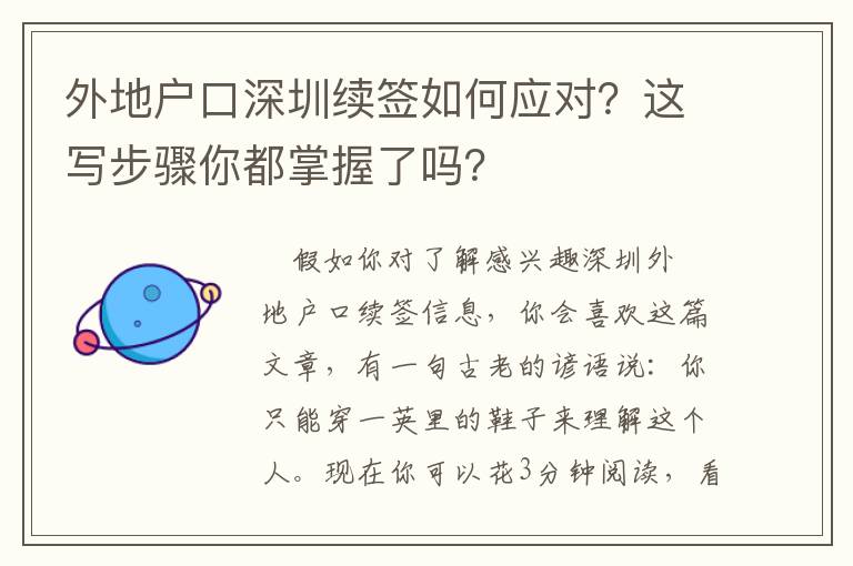 外地戶口深圳續簽如何應對？這寫步驟你都掌握了嗎？