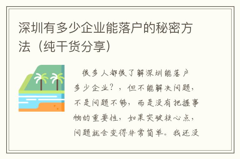 深圳有多少企業能落戶的秘密方法（純干貨分享）