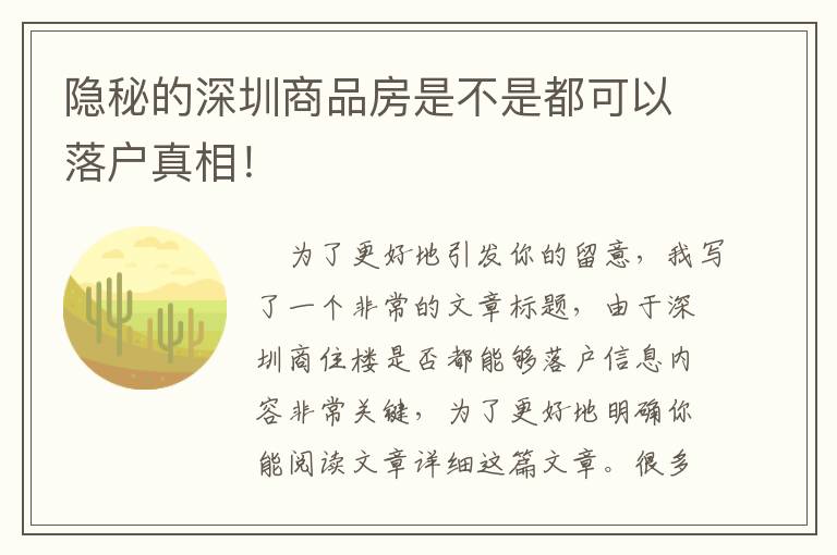 隱秘的深圳商品房是不是都可以落戶真相！