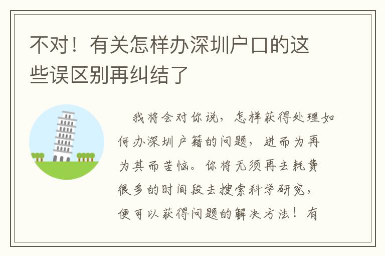 不對！有關怎樣辦深圳戶口的這些誤區別再糾結了