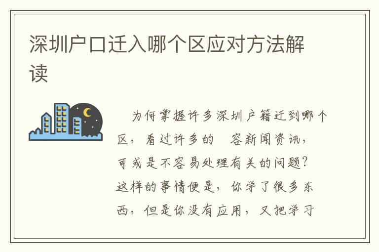 深圳戶口遷入哪個區應對方法解讀