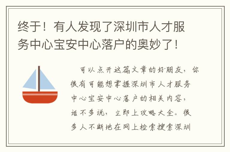 終于！有人發現了深圳市人才服務中心寶安中心落戶的奧妙了！