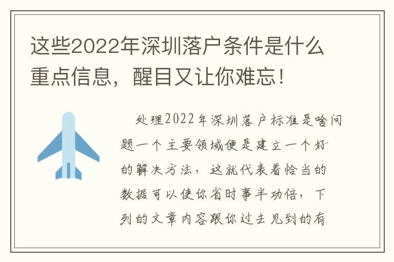 這些2022年深圳落戶條件是什么重點信息，醒目又讓你難忘！