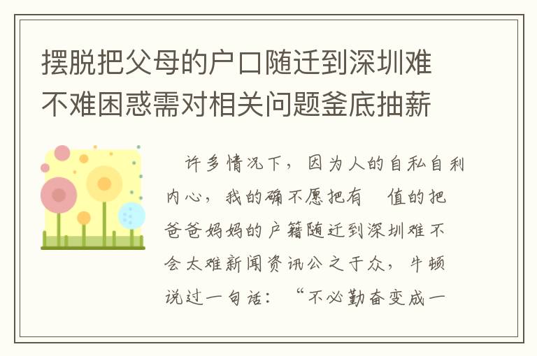 擺脫把父母的戶口隨遷到深圳難不難困惑需對相關問題釜底抽薪