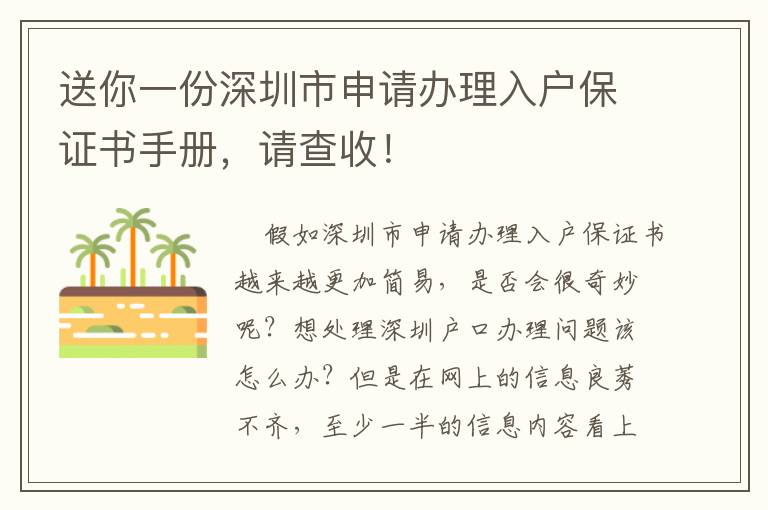 送你一份深圳市申請辦理入戶保證書手冊，請查收！