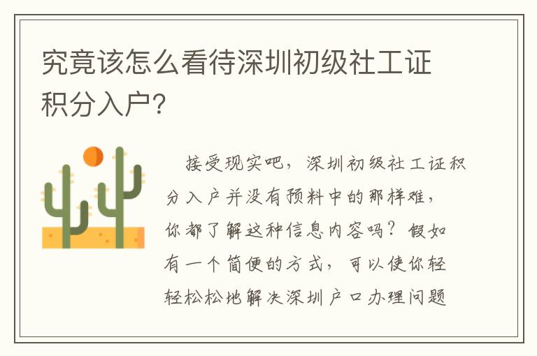 究竟該怎么看待深圳初級社工證積分入戶？