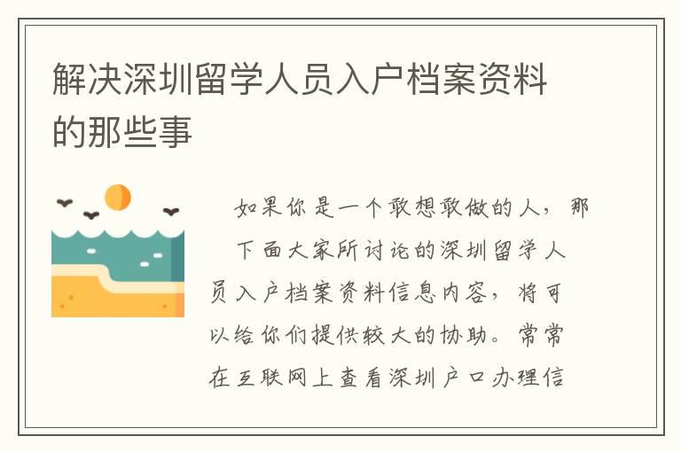 解決深圳留學人員入戶檔案資料的那些事