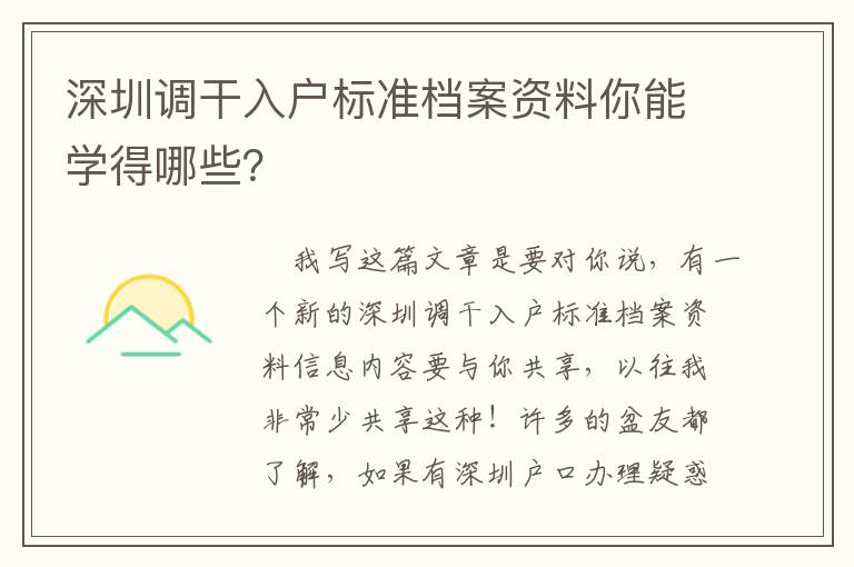 深圳調干入戶標準檔案資料你能學得哪些？