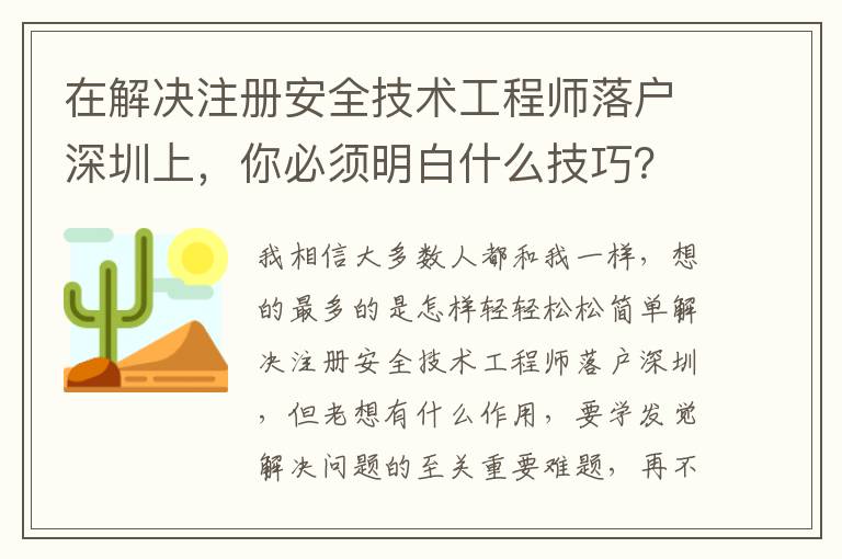 在解決注冊安全技術工程師落戶深圳上，你必須明白什么技巧？