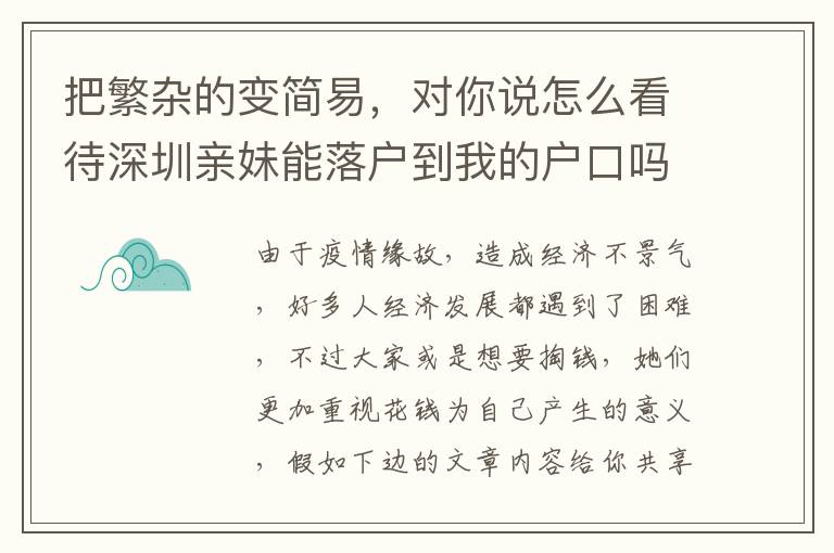 把繁雜的變簡易，對你說怎么看待深圳親妹能落戶到我的戶口嗎？