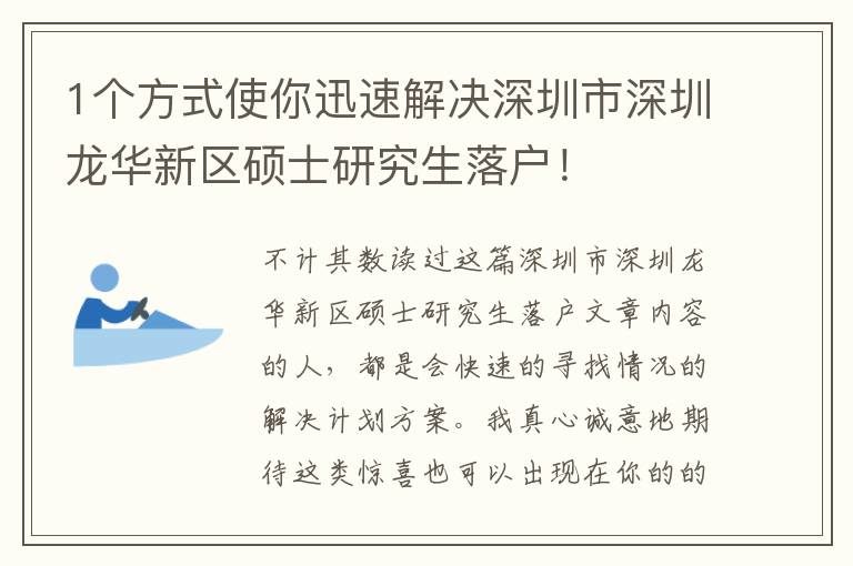 1個方式使你迅速解決深圳市深圳龍華新區碩士研究生落戶！