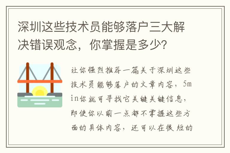 深圳這些技術員能夠落戶三大解決錯誤觀念，你掌握是多少？