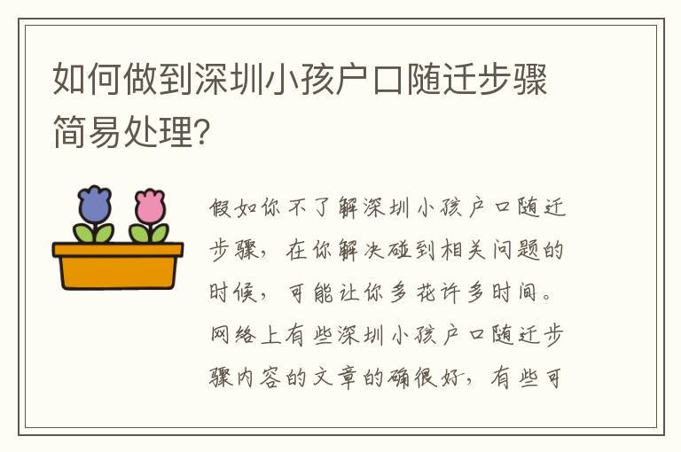 如何做到深圳小孩戶口隨遷步驟簡易處理？