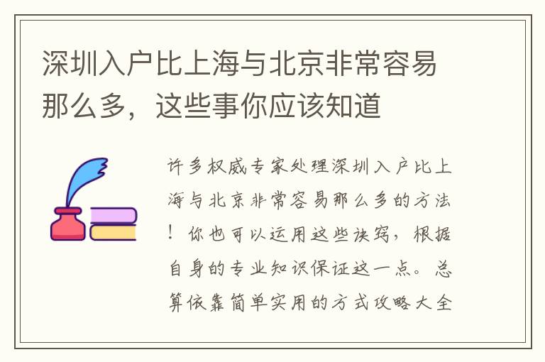 深圳入戶比上海與北京非常容易那么多，這些事你應該知道