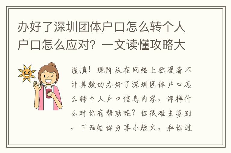 辦好了深圳團體戶口怎么轉個人戶口怎么應對？一文讀懂攻略大全