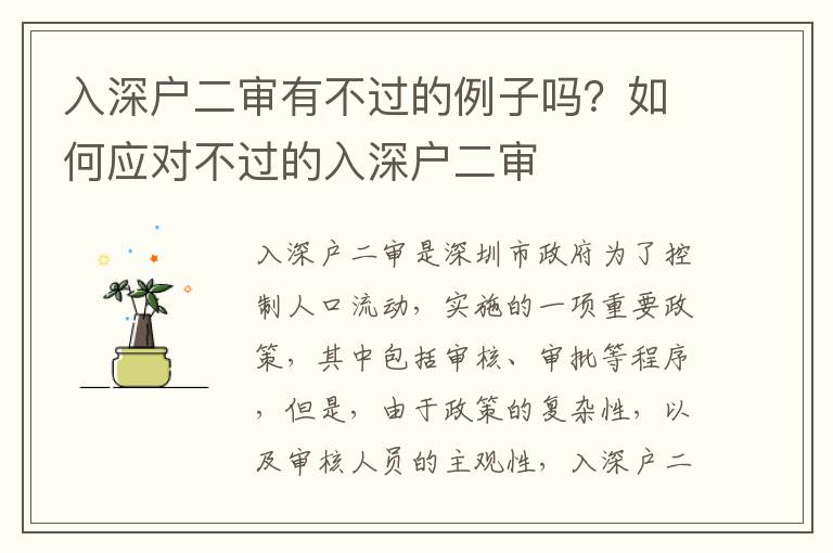 入深戶二審有不過的例子嗎？如何應對不過的入深戶二審