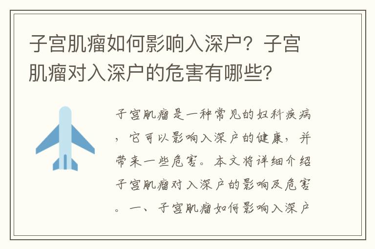 子宮肌瘤如何影響入深戶？子宮肌瘤對入深戶的危害有哪些？