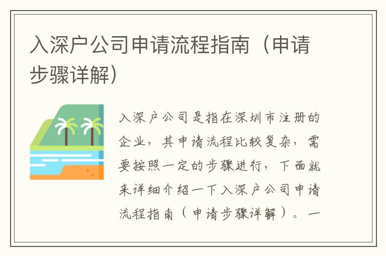 入深戶公司申請流程指南（申請步驟詳解）