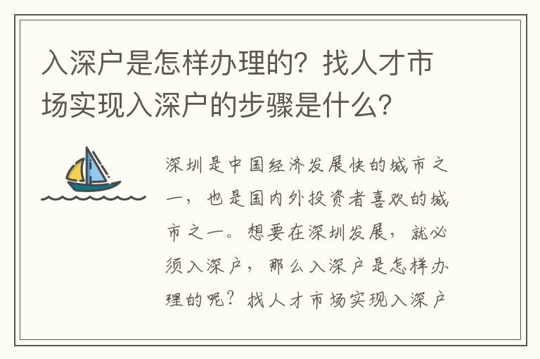 入深戶是怎樣辦理的？找人才市場實現入深戶的步驟是什么？