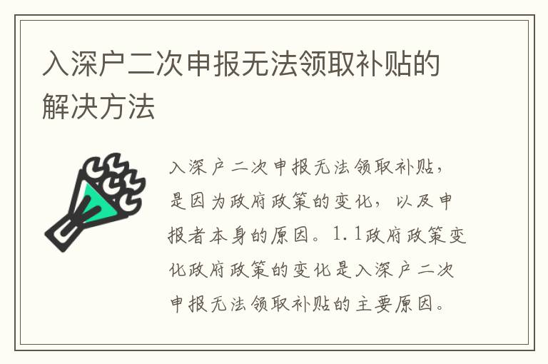 入深戶二次申報無法領取補貼的解決方法