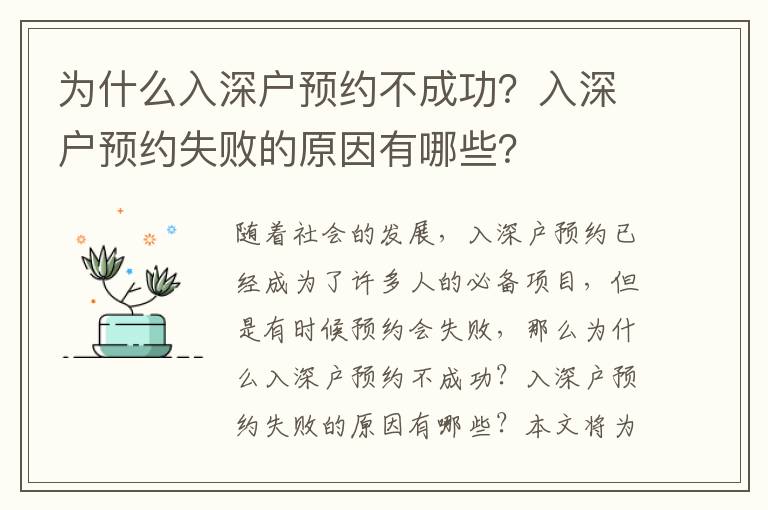 為什么入深戶預約不成功？入深戶預約失敗的原因有哪些？