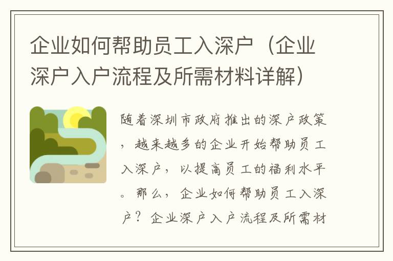 企業如何幫助員工入深戶（企業深戶入戶流程及所需材料詳解）